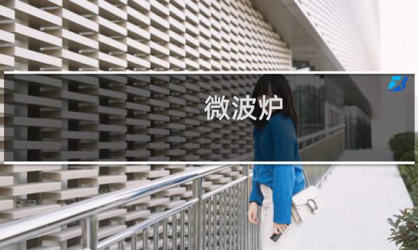 微波炉 使用 - 微波炉咋使用步骤